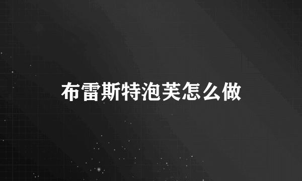布雷斯特泡芙怎么做