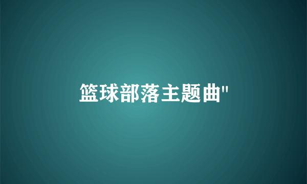 篮球部落主题曲