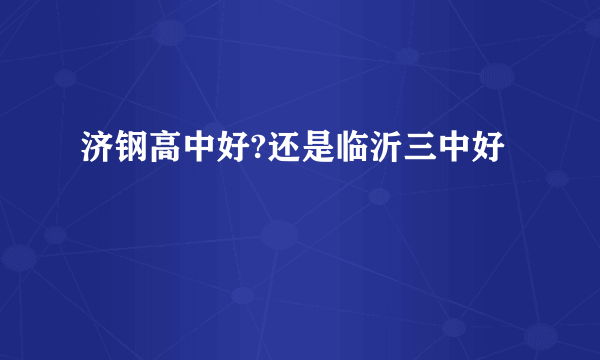 济钢高中好?还是临沂三中好