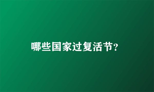 哪些国家过复活节？