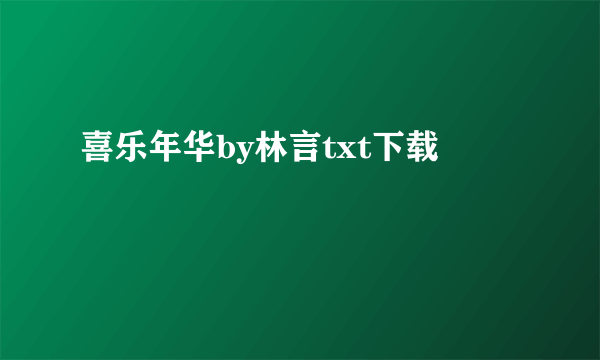 喜乐年华by林言txt下载