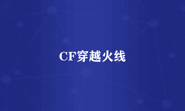 CF穿越火线