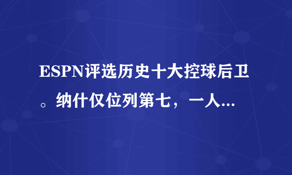 ESPN评选历史十大控球后卫。纳什仅位列第七，一人无冠却挤进前三