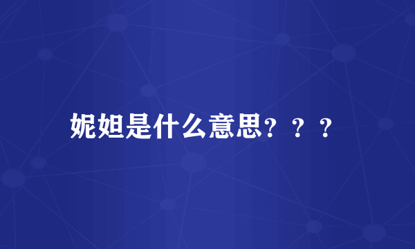 妮妲是什么意思？？？