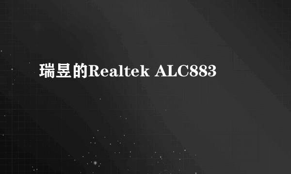 瑞昱的Realtek ALC883