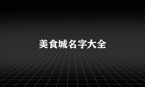 美食城名字大全