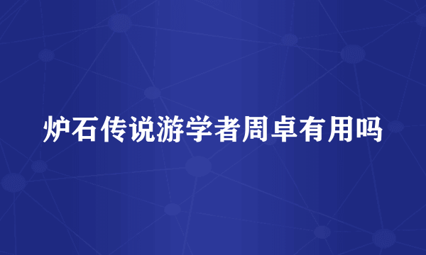 炉石传说游学者周卓有用吗