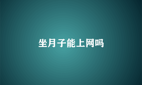 坐月子能上网吗