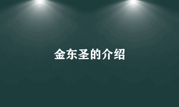金东圣的介绍