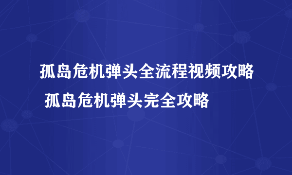 孤岛危机弹头全流程视频攻略 孤岛危机弹头完全攻略