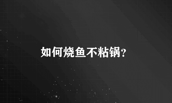 如何烧鱼不粘锅？