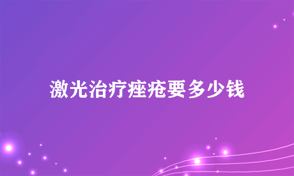 激光治疗痤疮要多少钱