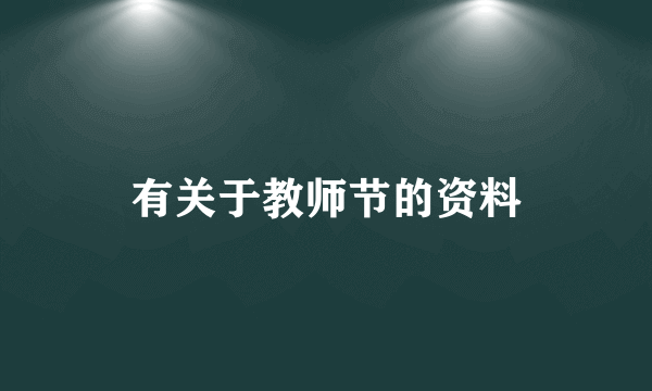 有关于教师节的资料
