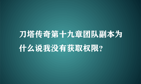 刀塔传奇第十九章团队副本为什么说我没有获取权限？