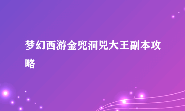 梦幻西游金兜洞兕大王副本攻略