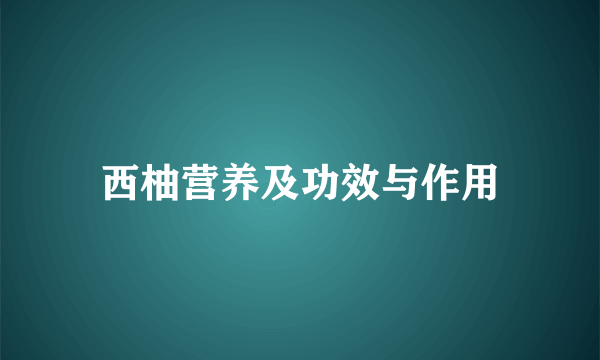 西柚营养及功效与作用
