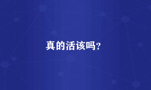 真的活该吗？