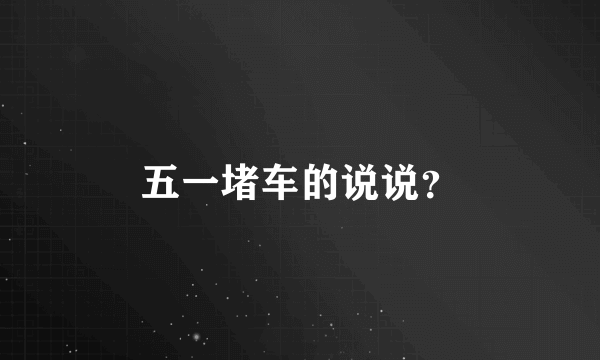 五一堵车的说说？