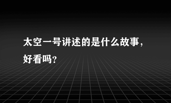 太空一号讲述的是什么故事，好看吗？