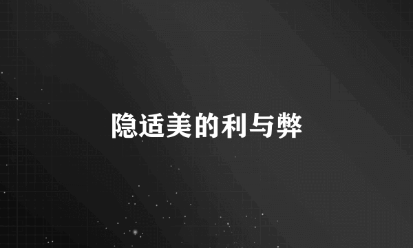 隐适美的利与弊