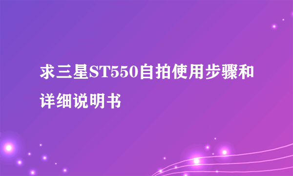求三星ST550自拍使用步骤和详细说明书