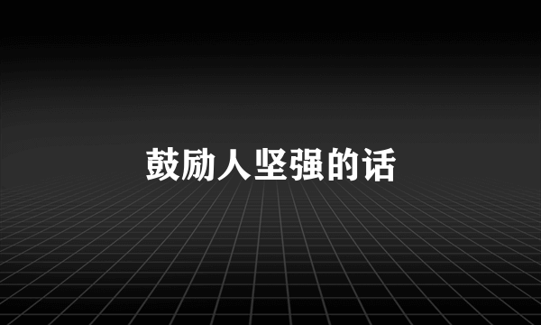 鼓励人坚强的话