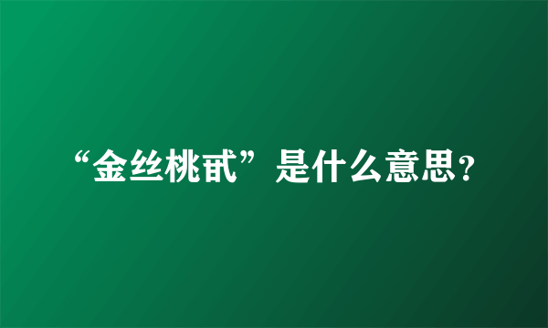 “金丝桃甙”是什么意思？