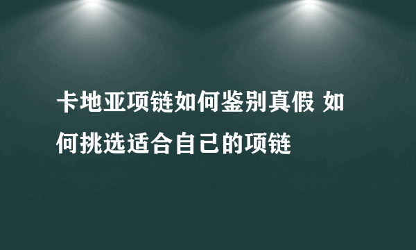 卡地亚项链如何鉴别真假 如何挑选适合自己的项链