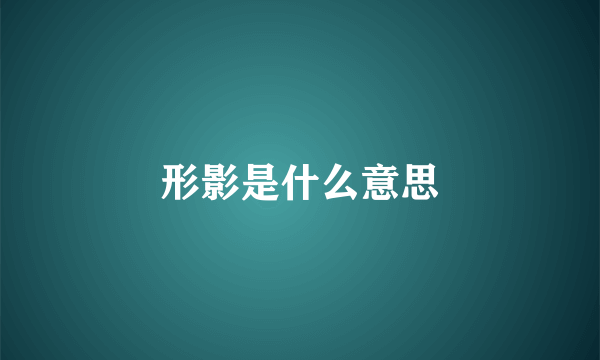 形影是什么意思