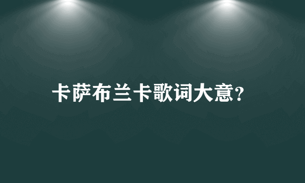 卡萨布兰卡歌词大意？