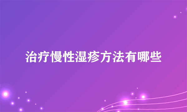 治疗慢性湿疹方法有哪些