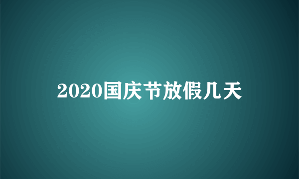 2020国庆节放假几天