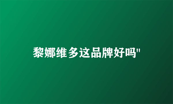 黎娜维多这品牌好吗