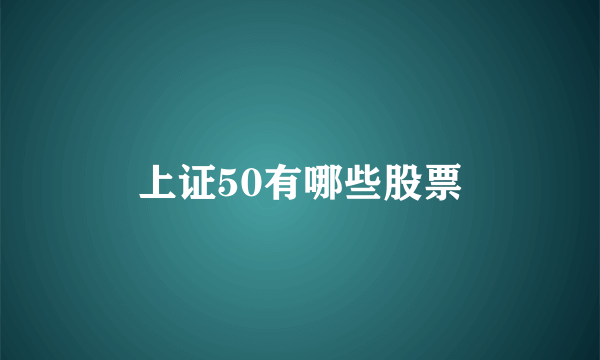 上证50有哪些股票