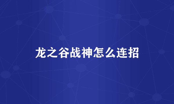 龙之谷战神怎么连招