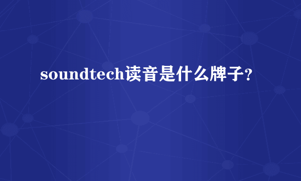 soundtech读音是什么牌子？