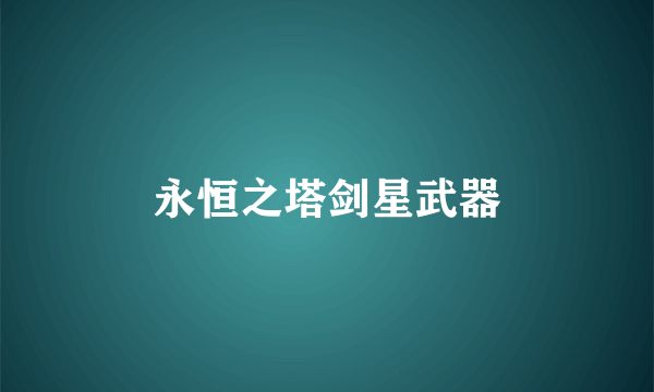 永恒之塔剑星武器