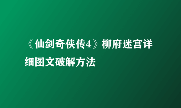 《仙剑奇侠传4》柳府迷宫详细图文破解方法