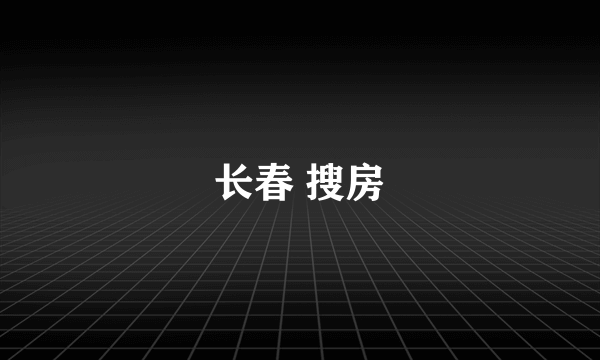 长春 搜房