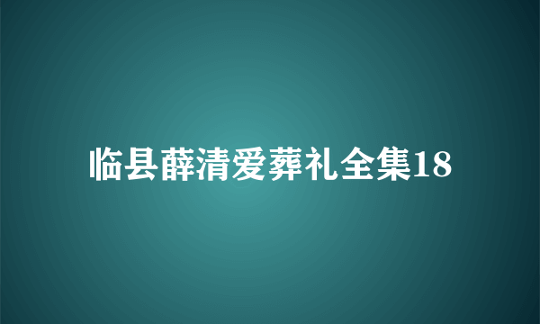 临县薛清爱葬礼全集18