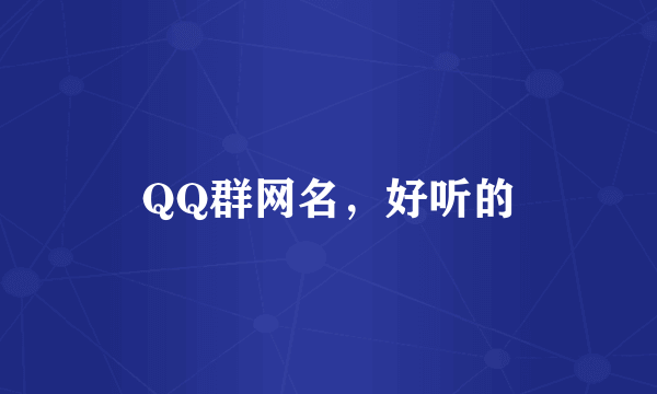 QQ群网名，好听的