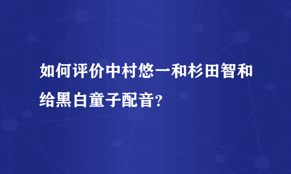 如何评价中村悠一和杉田智和给黑白童子配音？