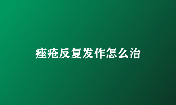 痤疮反复发作怎么治