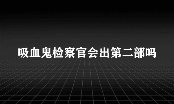 吸血鬼检察官会出第二部吗