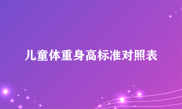 儿童体重身高标准对照表