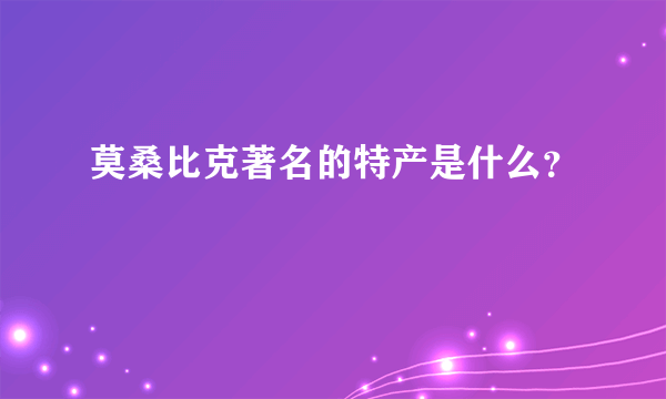 莫桑比克著名的特产是什么？
