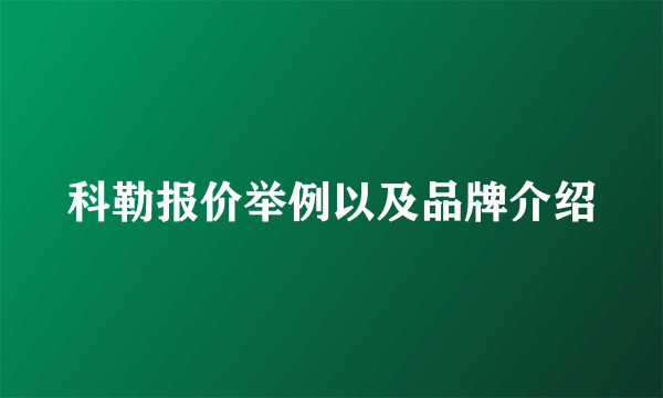 科勒报价举例以及品牌介绍