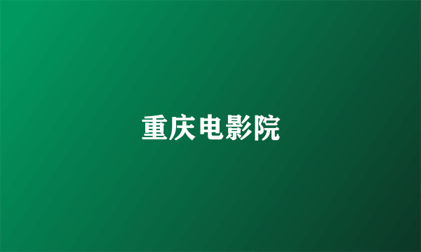 重庆电影院