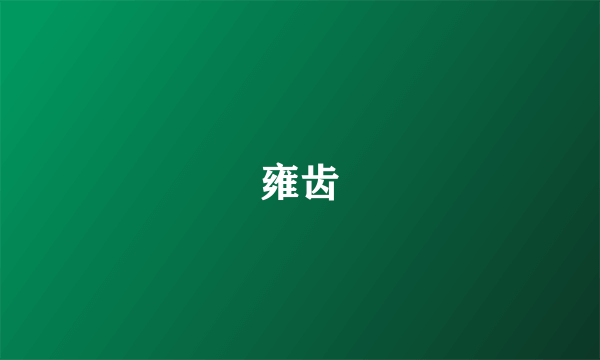 雍齿
