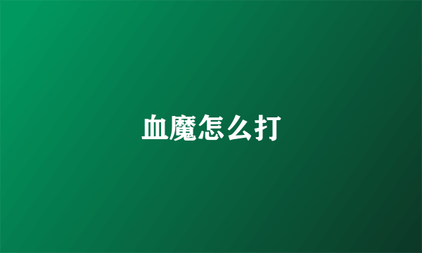 血魔怎么打
